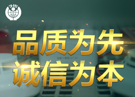 315專題 | 追求卓越品質(zhì)，鑄造優(yōu)秀民族品牌