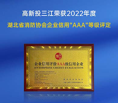 高新投三江榮獲2022年度湖北省消防行業(yè)協(xié)會企業(yè)信用“AAA”等級評定！
