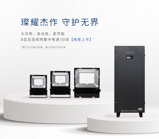 【新品上市】 | 大功率、高光效、更節(jié)能！B型應(yīng)急照明集中電源和照明燈具隆重上市！