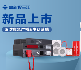 新品上市 | 功率高、音質(zhì)好、傳輸穩(wěn)定！高新投三江消防應(yīng)急廣播系統(tǒng)&消防電話系統(tǒng)隆重推出！