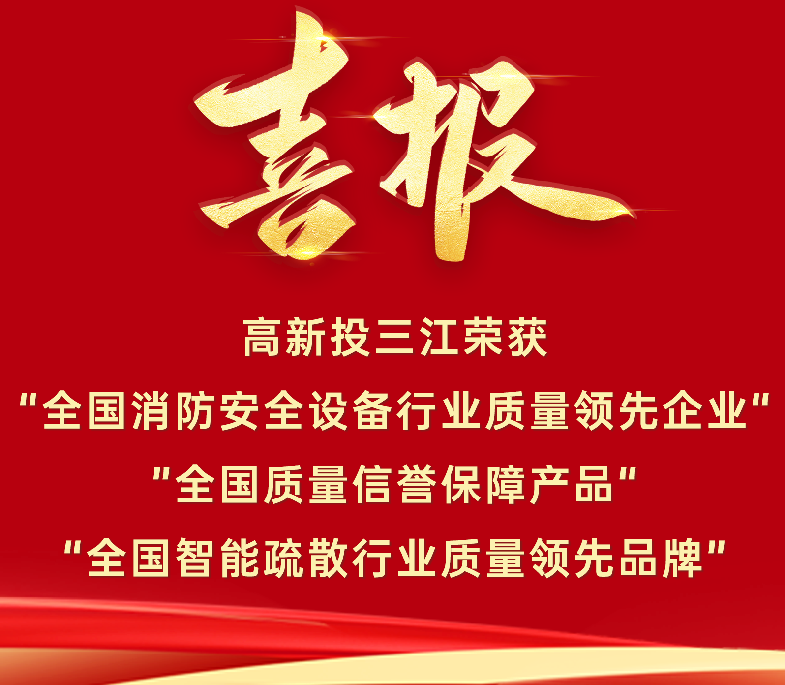 喜報 | 高新投三江再添三項(xiàng)質(zhì)量榮譽(yù)！