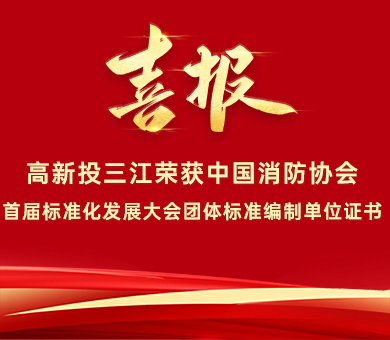 喜報 | 高新投三江榮獲中國消防協(xié)會首屆標(biāo)準(zhǔn)化發(fā)展大會團(tuán)體標(biāo)準(zhǔn)編制單位證書！