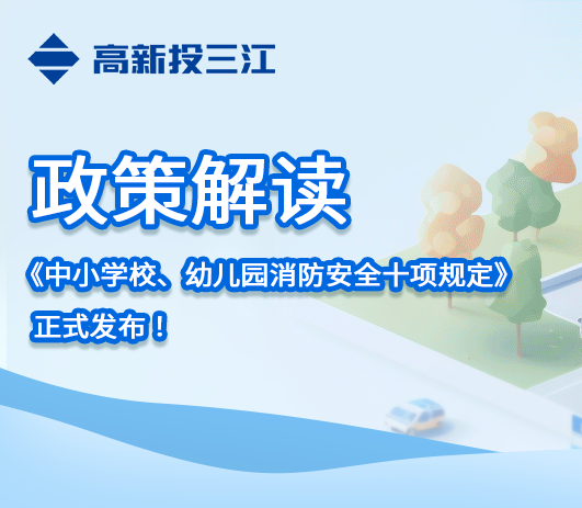 政策解讀 |《中小學(xué)校、幼兒園消防安全十項(xiàng)規(guī)定》正式發(fā)布！