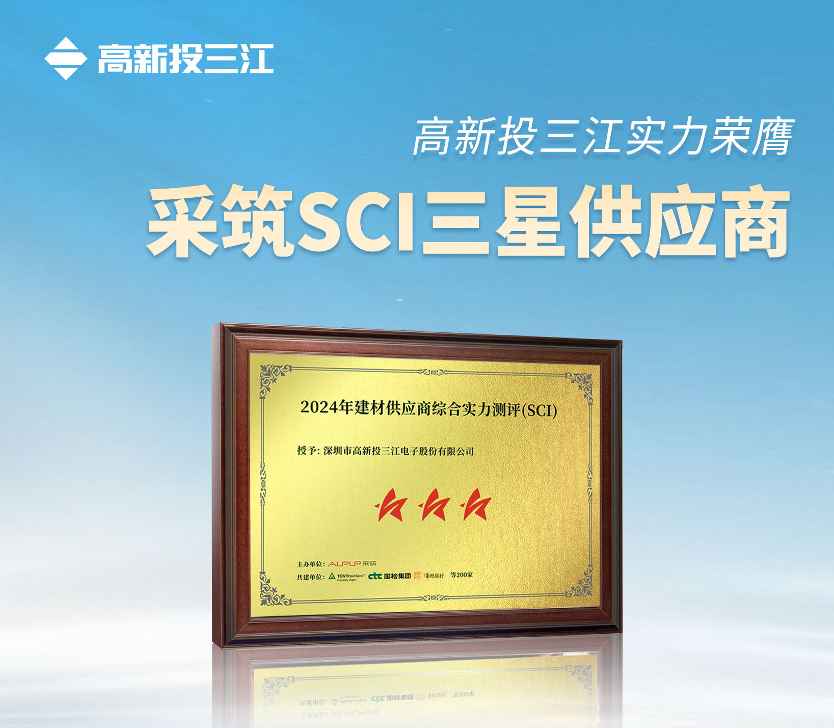 采筑2024供應(yīng)商綜合指數(shù)SCI重磅發(fā)布！高新投三江獲評(píng)三星供應(yīng)商！