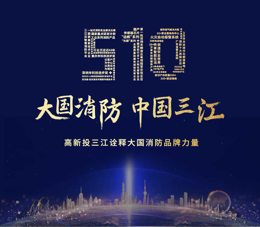致敬中國(guó)品牌日，高新投三江以匠心詮釋大國(guó)消防品牌力量！
