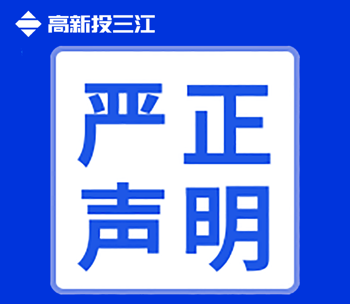 關(guān)于高新投三江未在互聯(lián)網(wǎng)渠道直銷或授權(quán)銷售產(chǎn)品的聲明！