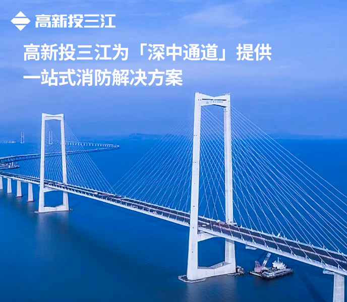 大國(guó)超級(jí)工程再添消防新標(biāo)桿！高新投三江護(hù)航深中通道通途平安