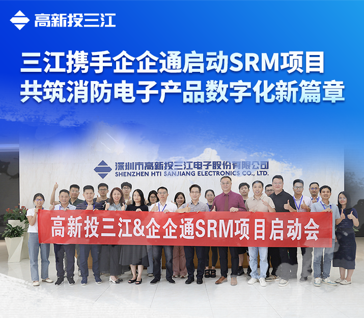 高新投三江與企企通攜手啟動(dòng)SRM項(xiàng)目，共筑消防電子產(chǎn)品數(shù)字化新篇章