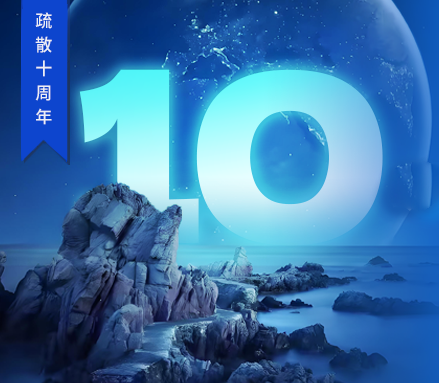 高新投三江疏散十周年 | 回溯“拾在了不起”的征途，開(kāi)啟永不止歇的新篇！