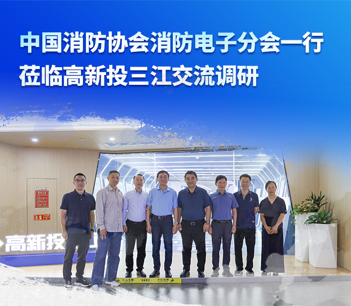 中國(guó)消防協(xié)會(huì)消防電子分會(huì)一行蒞臨高新投三江交流調(diào)研，共謀消防產(chǎn)業(yè)高質(zhì)量發(fā)展