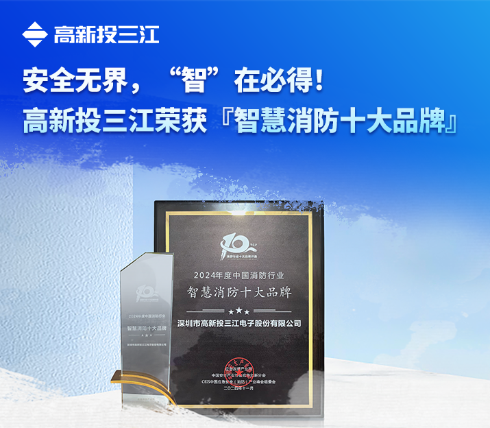 安全無(wú)界，“智”在必得！高新投三江榮獲『智慧消防十大品牌』
