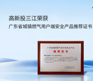 城鎮(zhèn)燃?xì)庑聵?biāo)準(zhǔn)正式實(shí)施，高新投三江城市燃?xì)庀澜鉀Q方案守護(hù)千家萬戶燃?xì)獍踩? /></div>
                                                    <div   id=