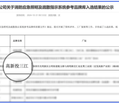 應(yīng)急疏散系統(tǒng)廠家領(lǐng)導(dǎo)品牌！高新投三江入圍深圳市地鐵集團(tuán)品牌庫(kù)