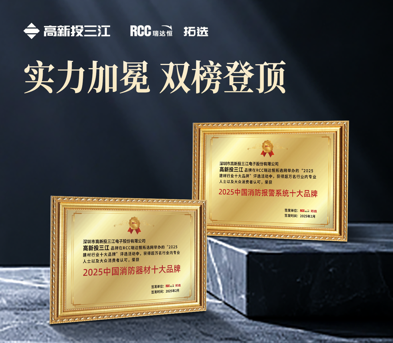雙冠加冕！高新投三江蟬聯(lián)瑞達(dá)恒（RCC）2025中國消防報(bào)警系統(tǒng)十大品牌&消防器材十大品牌
