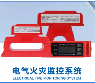 電氣火災(zāi)監(jiān)控系統(tǒng)廠家高新投三江，筑牢消防安全屏障