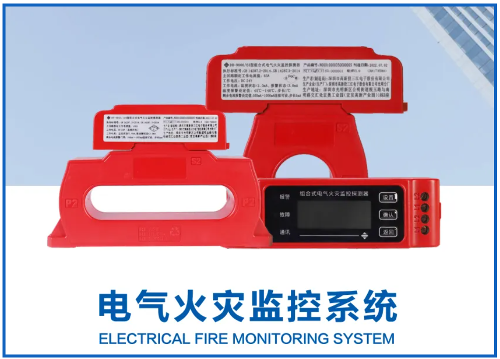 電氣火災(zāi)監(jiān)控系統(tǒng)廠家高新投三江，筑牢消防安全屏障