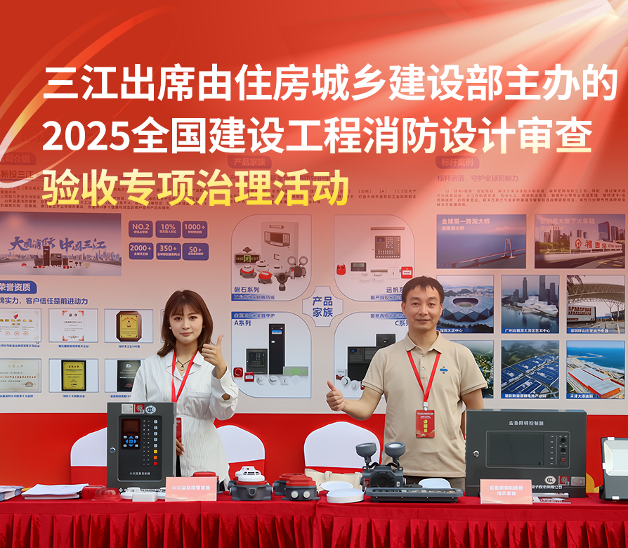 高新投三江出席由住房城鄉(xiāng)建設部主辦的 2025全國建設工程消防設計審查驗收專項治理活動