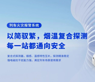 軌道交通消防解決方案有哪些？高新投三江列車火災(zāi)報(bào)警系統(tǒng)為旅程安全保駕護(hù)航
