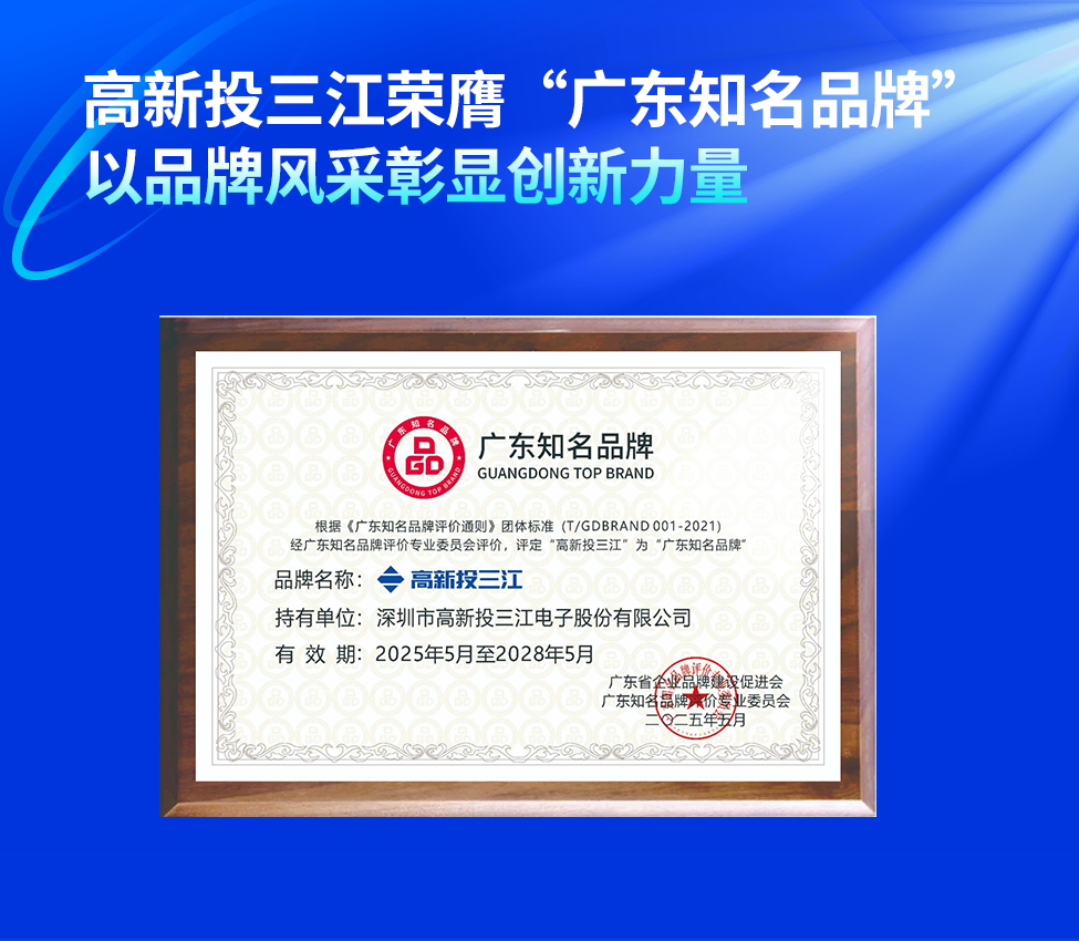 高新投三江榮膺“廣東知名品牌”稱(chēng)號(hào)，以品牌風(fēng)采彰顯創(chuàng)新力量