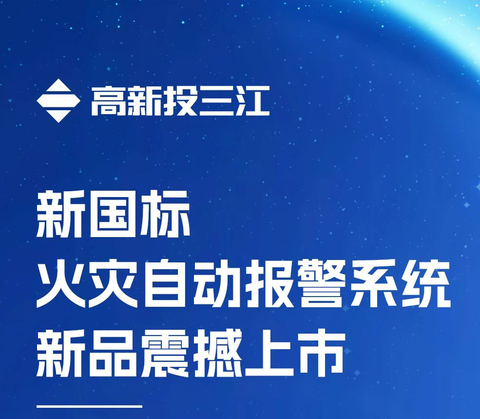 領(lǐng)跑行業(yè)！高新投三江新國標火災報警系統(tǒng)新品震撼上市