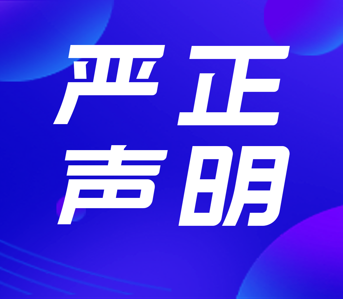 高新投三江關(guān)于火災(zāi)報(bào)警控制器遠(yuǎn)程控制功能的嚴(yán)正聲明！